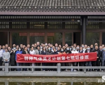 特種氣體第七期研修班圓滿結業(yè)
